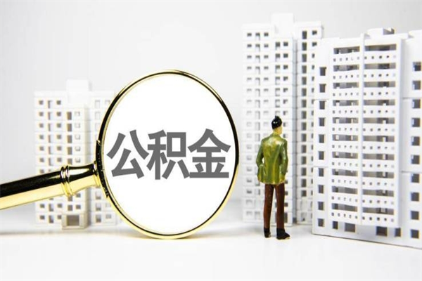 公积金新一轮调整来了-松滋公积金代办平台