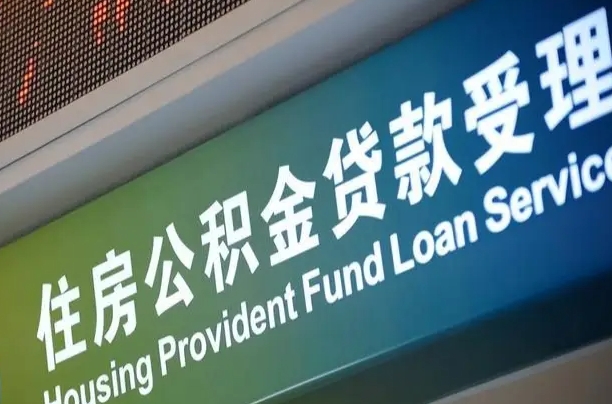 公积金买房里面的余额-松滋公积金代办服务