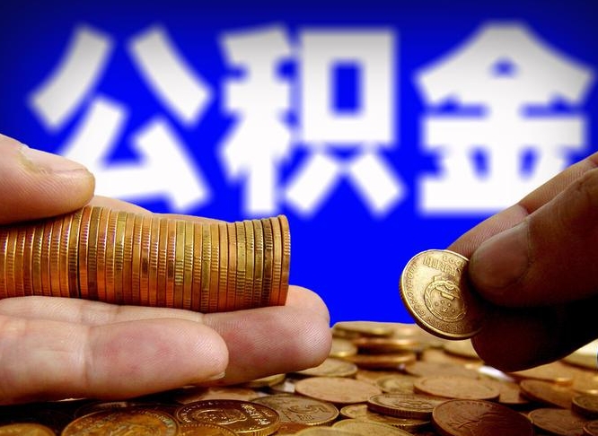 公积金是一定要交的吗-松滋公积金代办平台